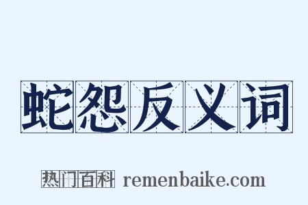 蛇怨反义词是什么意思的图片